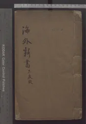 海外新書   五卷