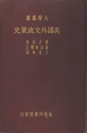 美国外交政策史