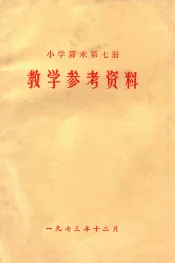 小学算术  第7册  教学参考资料