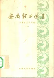 安徽戏曲选集  下