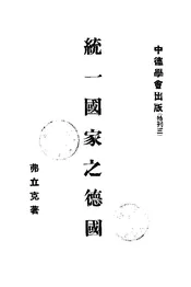 统一国家之德国