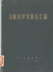 苏联科学家报告汇编