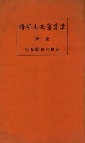 章宝斋先生年谱  全1册  第3版