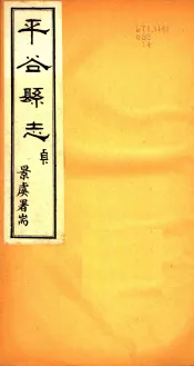 河北平谷县志  第4卷