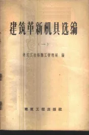 建筑革新机具选编  第1册