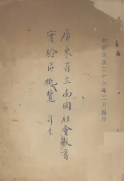 广东省立南冈社会教育实验区概览