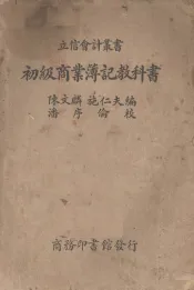 初级商业簿记教科书