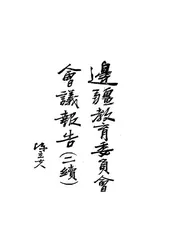 边疆教育委员会会议报告
