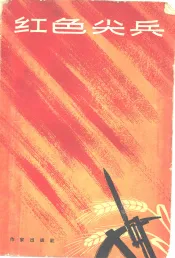 红色尖兵