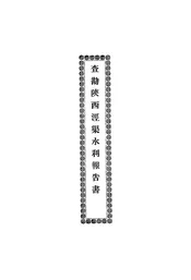 查勘陕西泾渠水利报告书