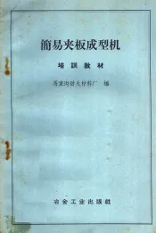 简易夹板成型机