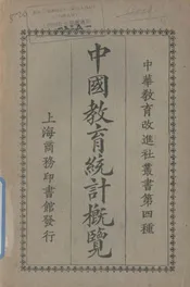 中国教育统计概览
