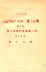 1956年度建筑安装工程统一施工定额  第1册  一般工业与居住建筑工程  第3分册  架子工程