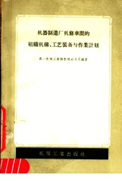 机器制造厂机修车间的组织机耕、工艺装备与作业计划