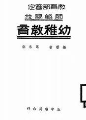 师范学校幼稚教育