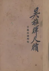 吴稚晖尺牍