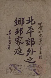 北平郊外之乡村家庭