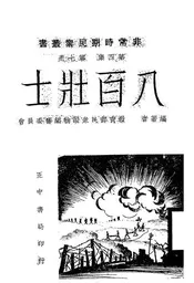 八百壮士