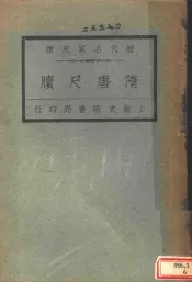 历代名家尺牍  隋唐尺牍