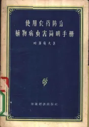 使用农业防治植物病虫害简明手册