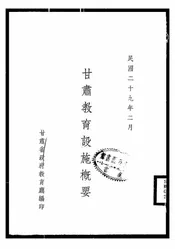 甘肃教育设施概要