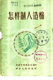 怎样制人造棉