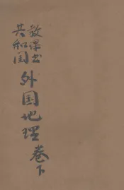 共和国教科书  外国地理  卷下