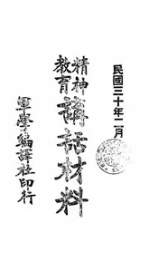 精神教育讲话材料