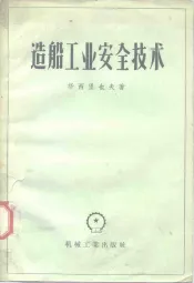 造船工业安全技术
