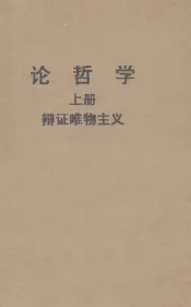 马克思  恩格斯  列宁  斯大林论哲学  上  辩证唯物主义