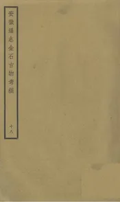 安徽通志金石古物考稿·（十八）
