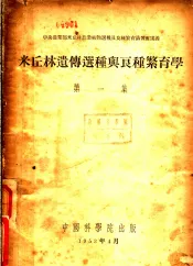 米丘林遗传选种与良种繁育学  第1集