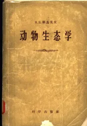 动物生态学
