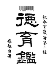 德育鉴