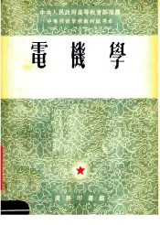 电机学  上