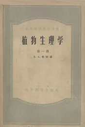 植物生理学  第一册