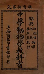中学动物学教科书