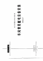 电力工程图集  车间常用配电设备安装