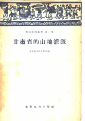 甘肃省的山地灌溉