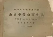 全国中等教育概况