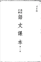 高级中学语文课本  第2册