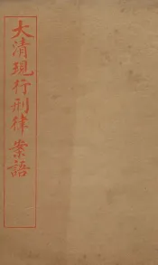 大清现行刑律案云  14