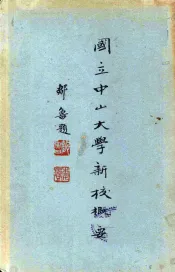 国立中山大学新校概要