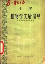 中学植物学实验指导