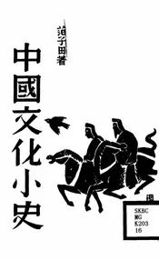 中国文化小史