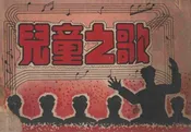儿童之歌