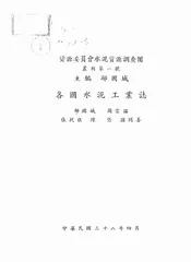 各国水泥工业志