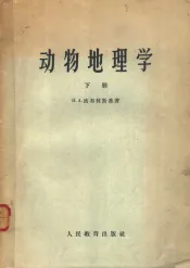 动物地理学  下