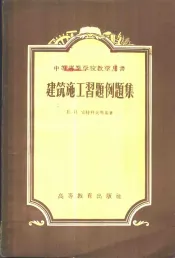 建筑施工习题例题集