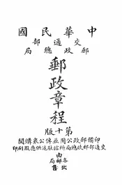 中华民国交通邮政总局邮政章程  第10版